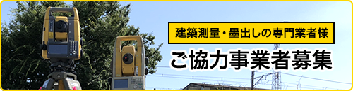 建築測量・墨出しの専門業者様　ご協力事業者募集