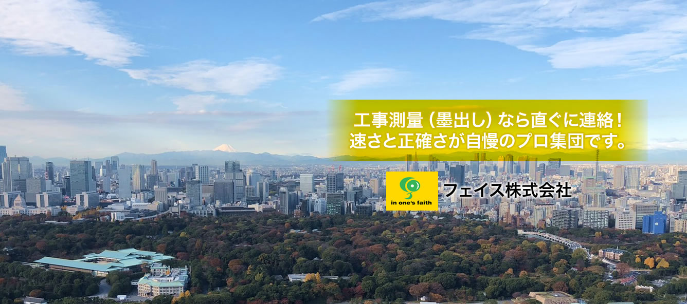 工事測量（墨出し）なら直ぐに連絡！速さと正確さが自慢のプロ集団です。フェイス株式会社